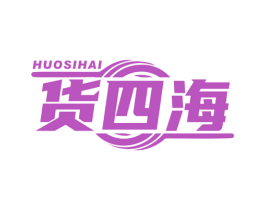 货四海