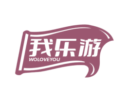 我乐游 WOLOVEYOU