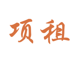 项租