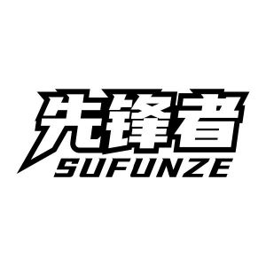 先锋者 SUFUNZE