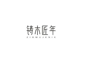 铸木匠年 ZIOMUJENIE