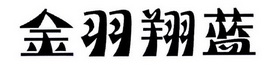 金羽翔蓝