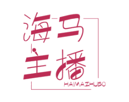 海马主播