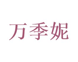 万季妮