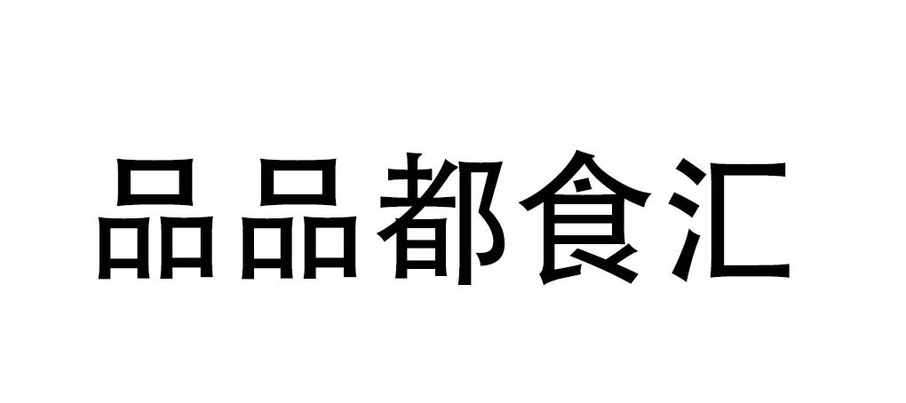 品品都食汇