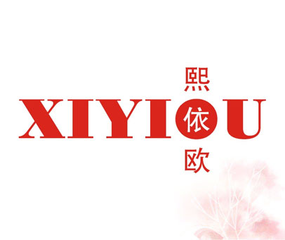 熙依欧