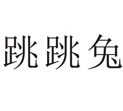 跳跳兔