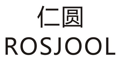 仁圆  ROSJOOL