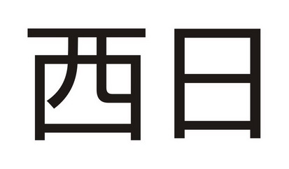 西日
