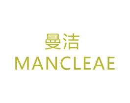 曼洁 MANCLEAE
