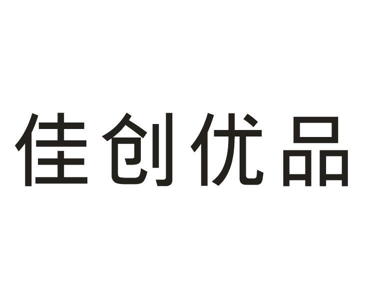 佳创优品
