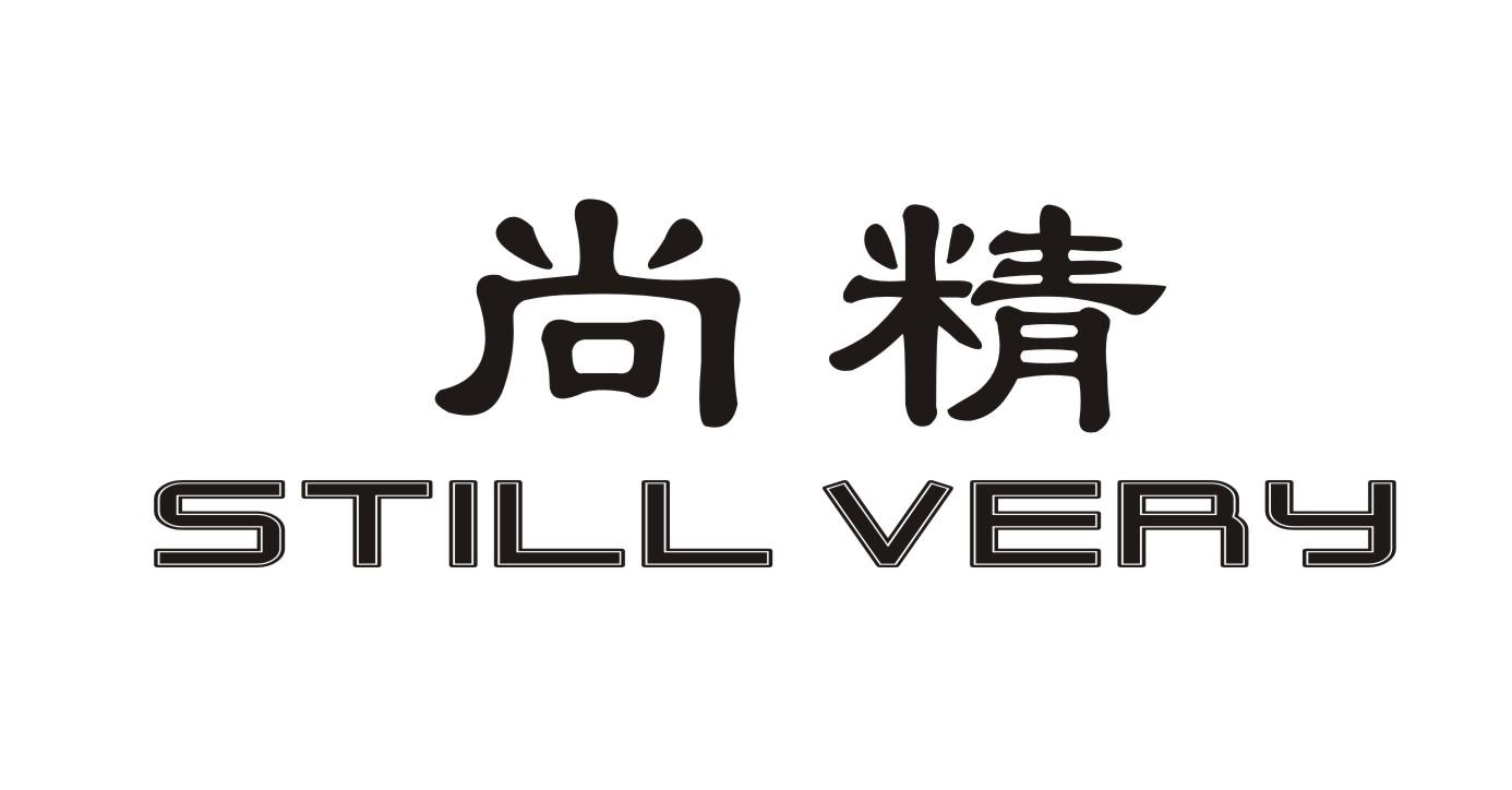 尚精 STILL VERY