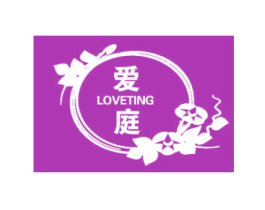 爱庭 LOVETING