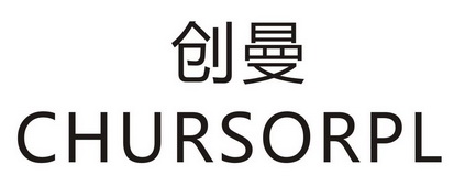 创曼 CHURSORPL