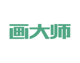 画大师
