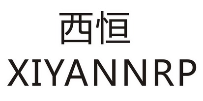 西恒 XIYANNRP