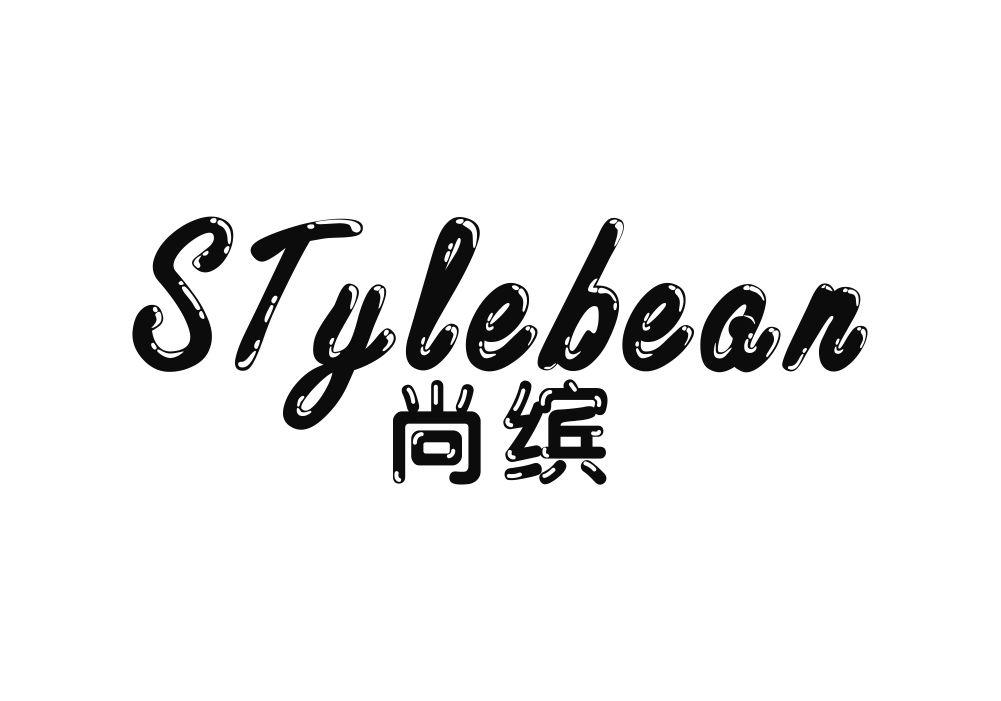 尚缤 STYLEBEAN