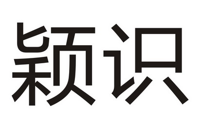 颖识