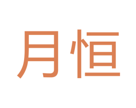 月恒