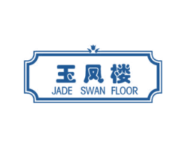 玉凤楼 JADE SWAN FLOOR