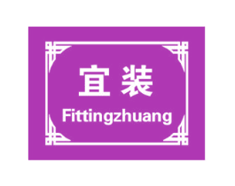 宜装 FITTINGZHUANG