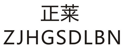 正莱 ZJHGSDLBN