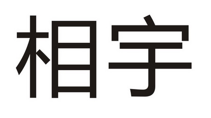 相宇
