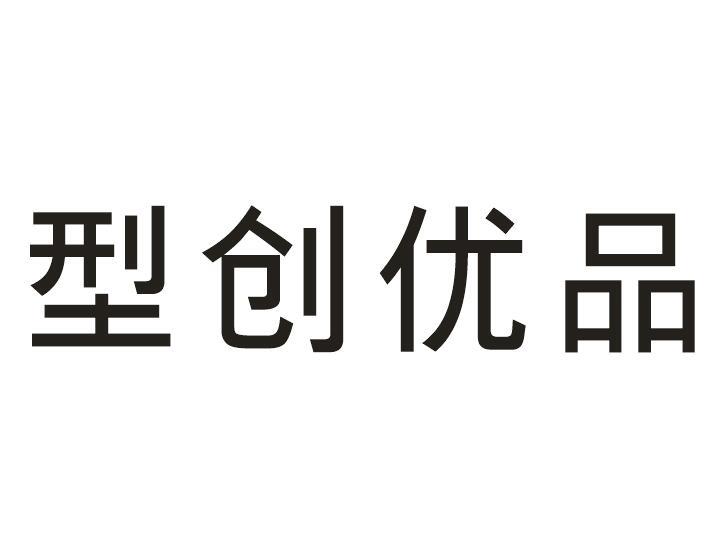 型创优品