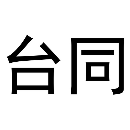 台同