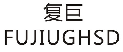 复巨  FUJIUGHSD