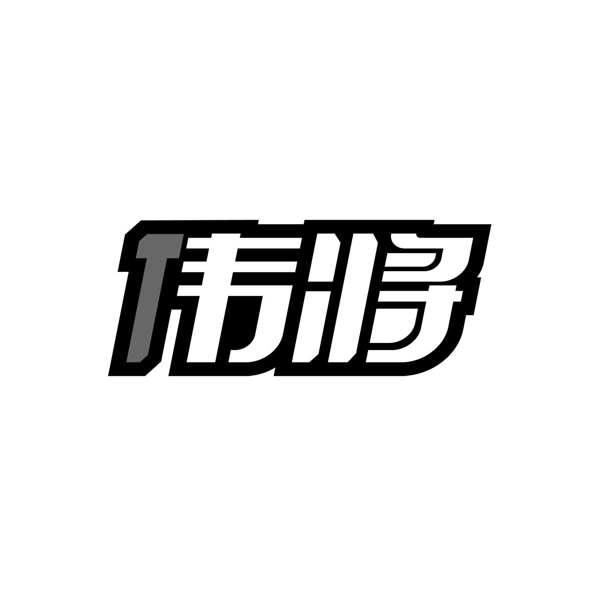 伟将