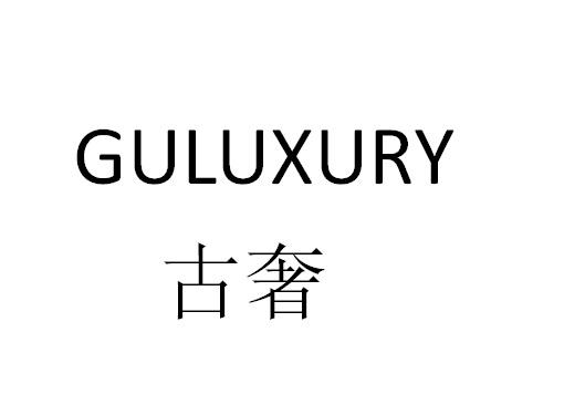 古奢 GULUXURY