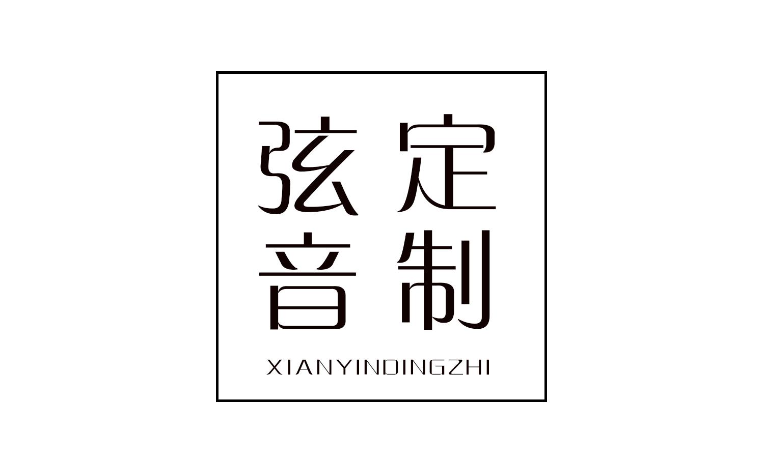弦音定制