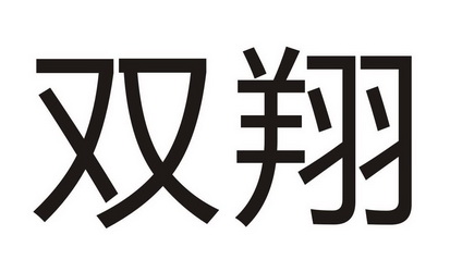 双翔