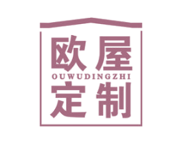 欧屋定制
