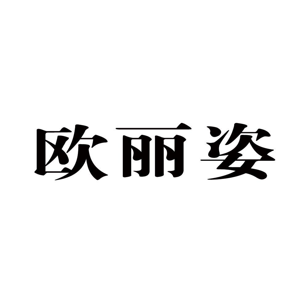 欧丽姿