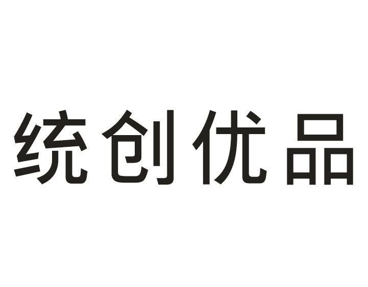 统创优品