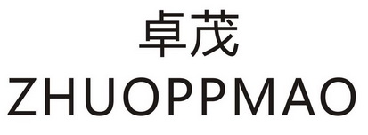 卓茂 ZHUOPPMAO