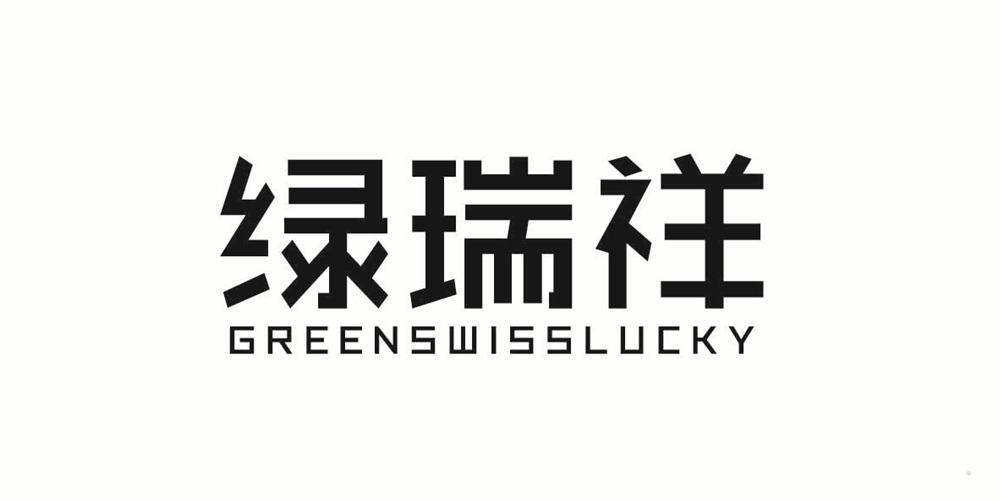 绿瑞祥 GREENSWISSLUCKY
