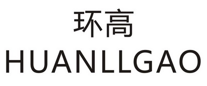 环高  HUANLLGAO