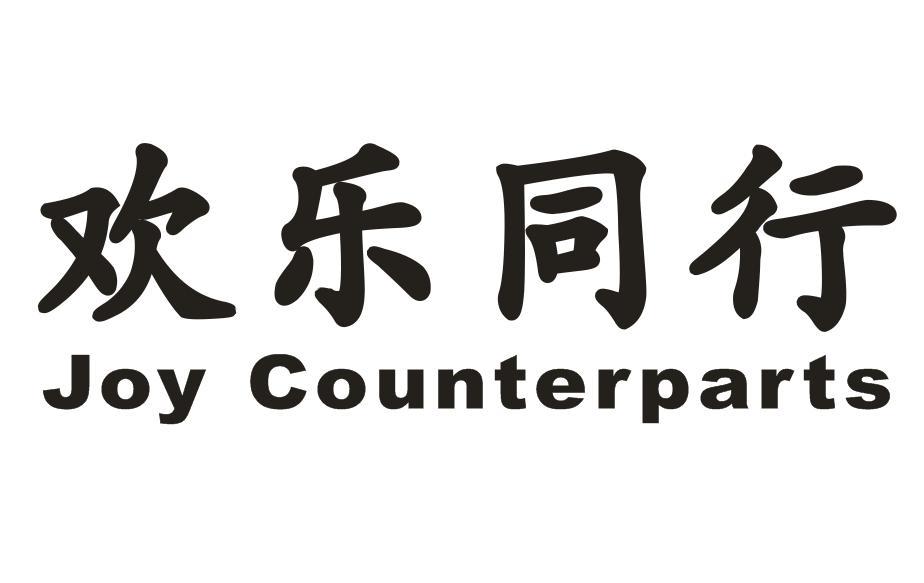 欢乐同行 JOY COUNTERPARTS