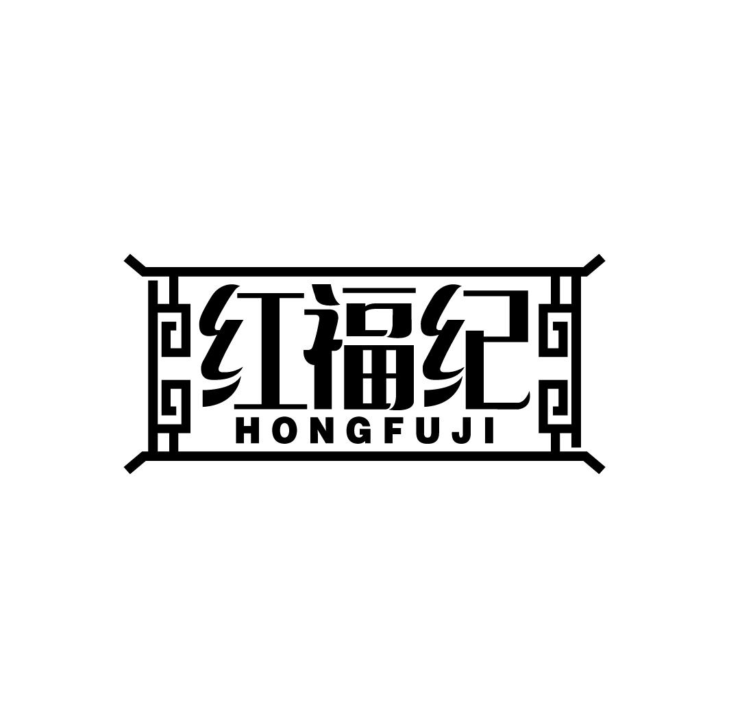 红福纪