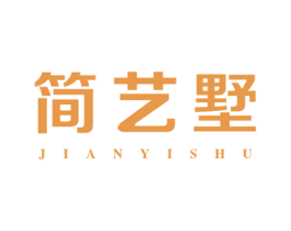 简艺墅
