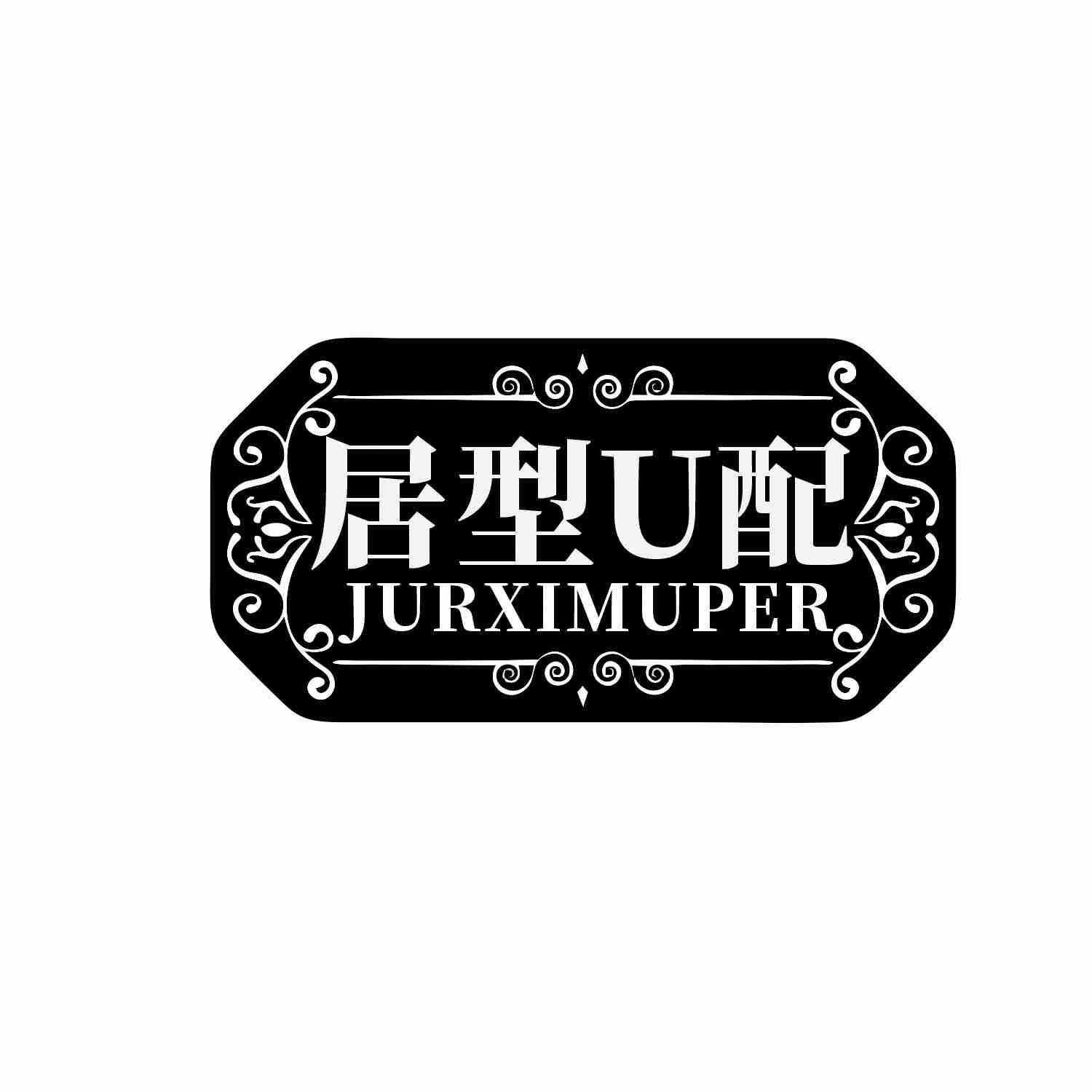 居型U配 JURXIMUPER