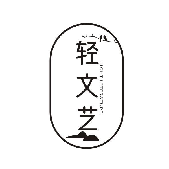 轻文艺 LIGHT LITERATURE