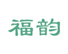 福韵