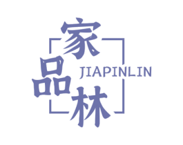 家品林