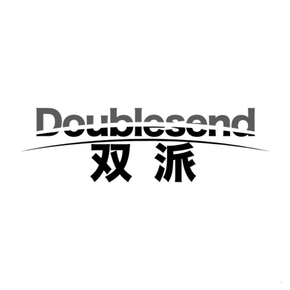 双派 DOUBLESEND