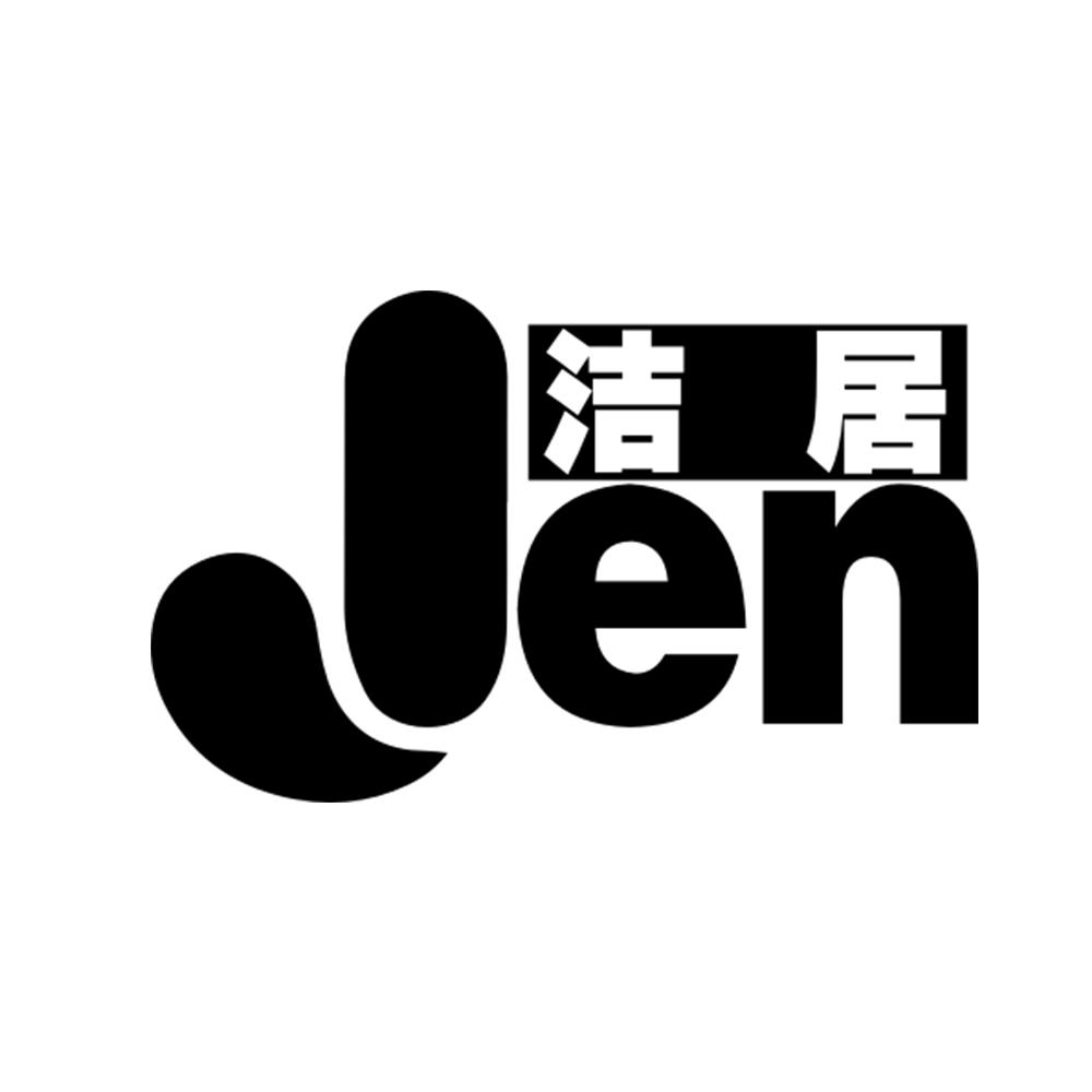 洁居 JEN