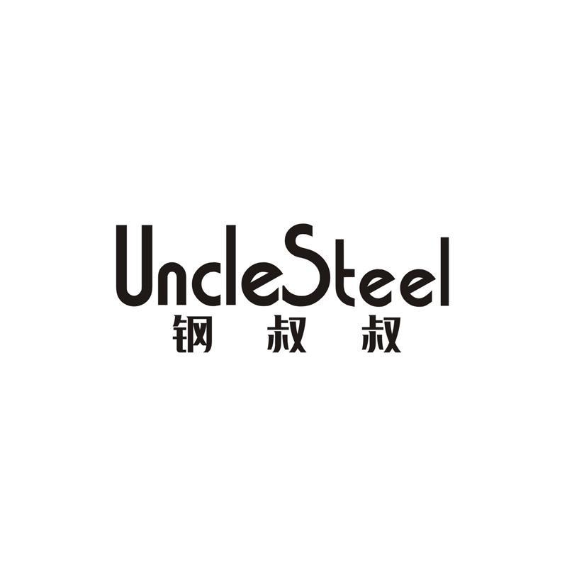 UNCLESTEEL 钢叔叔